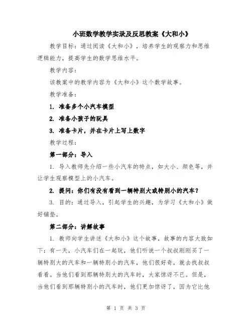 小班数学教学实录及反思教案《大和小》