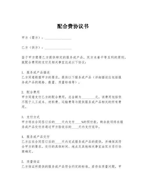 配合费协议书