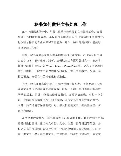 秘书如何做好文书处理工作