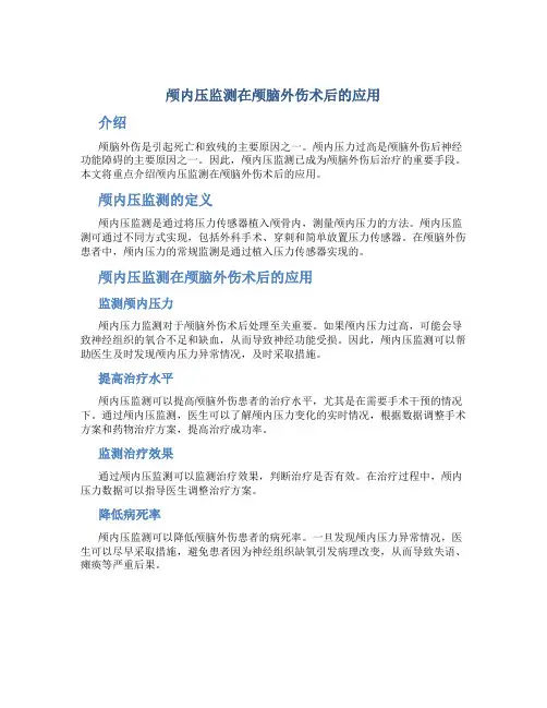 颅内压监测在颅脑外伤术后的应用
