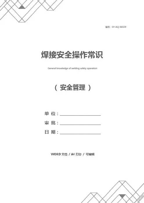 焊接安全操作常识