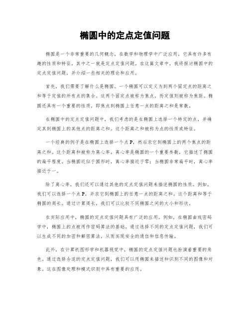 椭圆中的定点定值问题