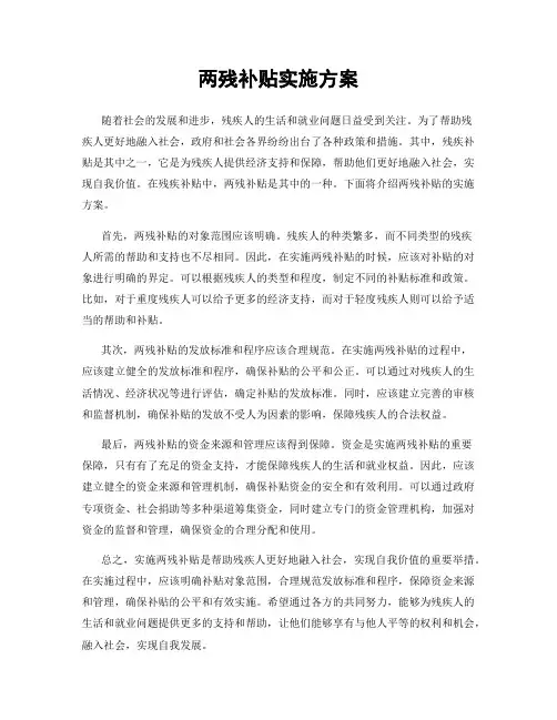 两残补贴实施方案