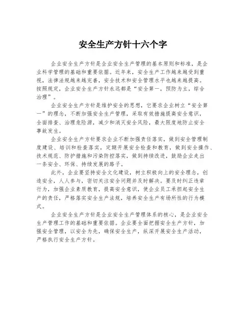 安全生产方针十六个字