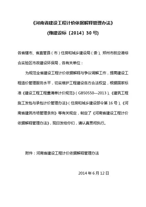《河南省建设工程计价依据解释管理办法》   (豫建设标〔2014〕30号)
