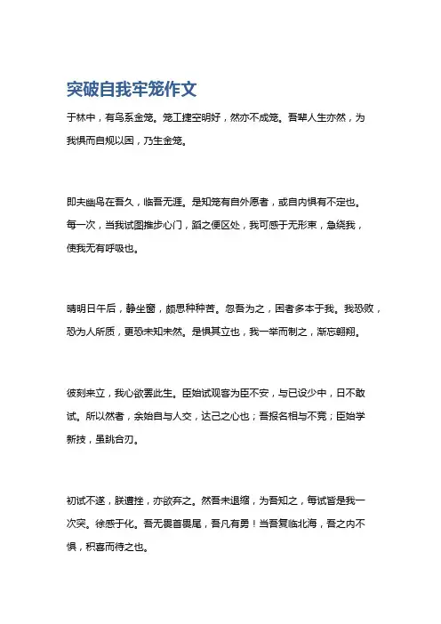 突破自我牢笼作文