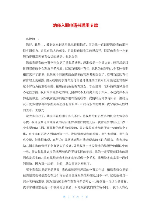 幼师入职申请书通用5篇