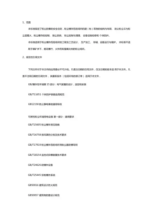 gb15577-粉尘防爆安全规程
