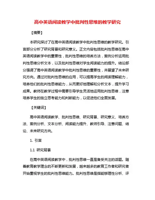 高中英语阅读教学中批判性思维的教学研究