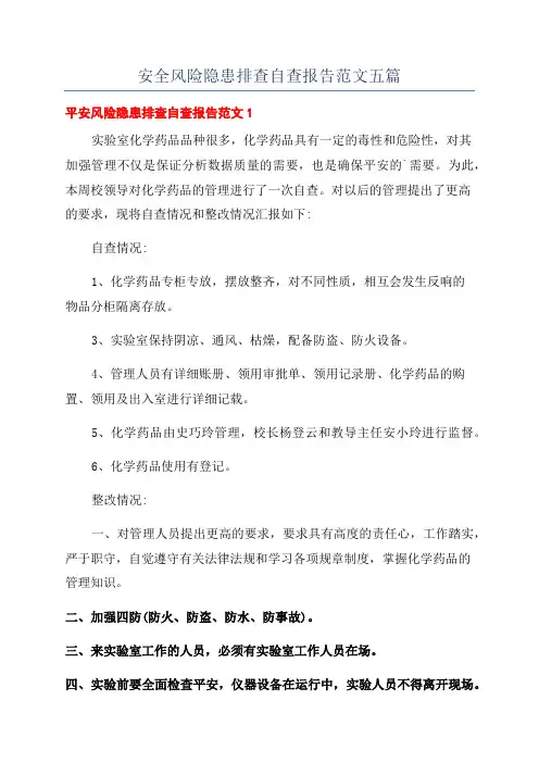 安全风险隐患排查自查报告范文五篇