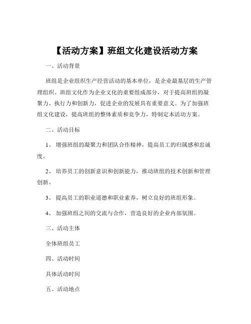 【活动方案】班组文化建设活动方案