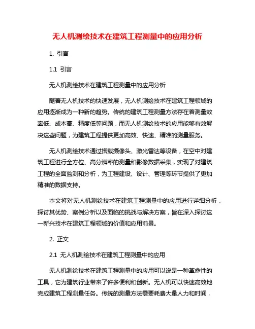 无人机测绘技术在建筑工程测量中的应用分析