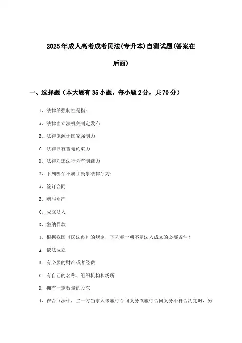 2025年成人高考成考(专升本)民法试题及答案指导