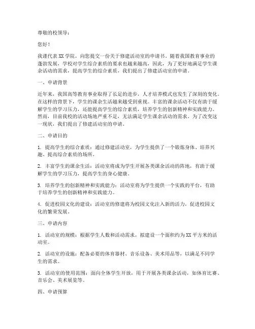 活动室修建申请书模板