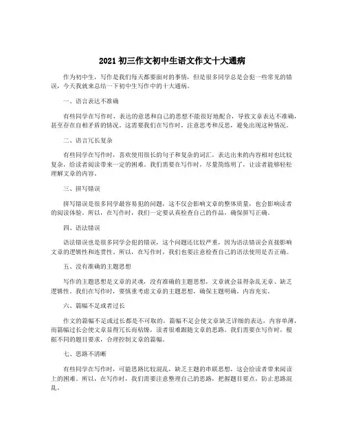 2021初三作文初中生语文作文十大通病
