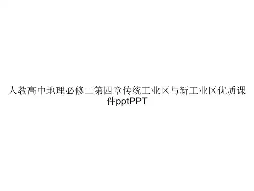 人教高中地理必修二第四章传统工业区与新工业区优质课件pptPPTppt文档