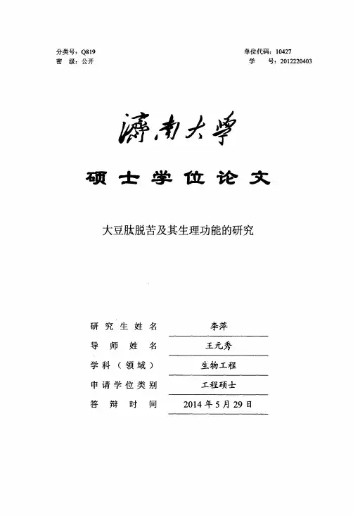 大豆肽脱苦及其生理功能的研究