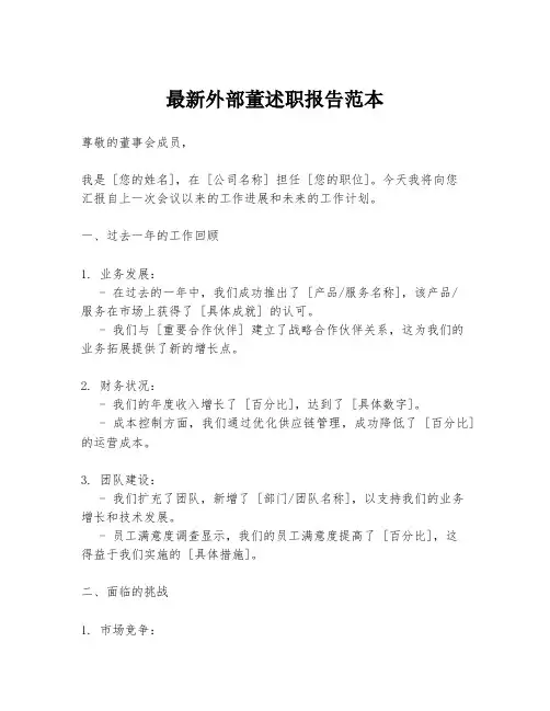最新外部董述职报告范本