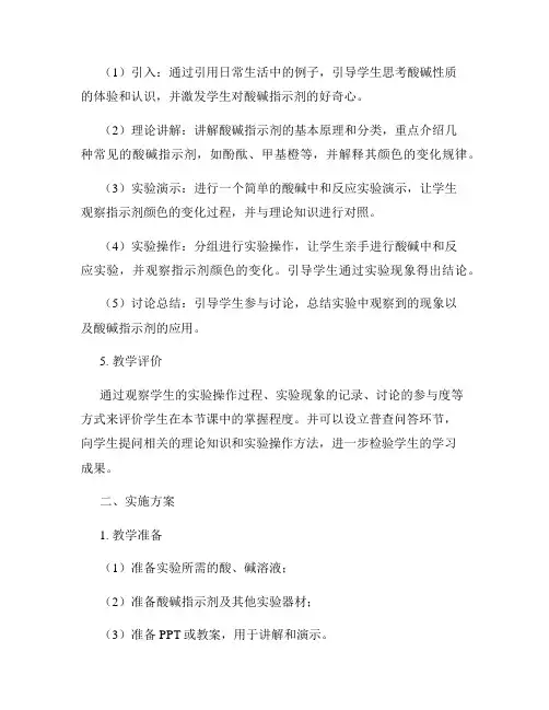 酸碱指示剂的教学设计与实施