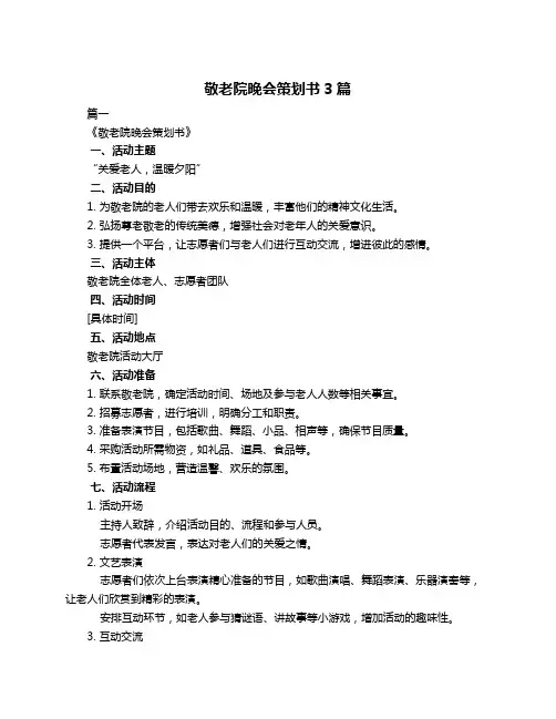 敬老院晚会策划书3篇