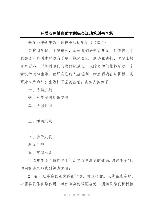 开展心理健康的主题班会活动策划书7篇
