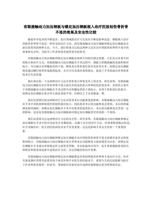 有限接触动力加压钢板与锁定加压钢板植入治疗四肢创伤骨折骨不连的效果及安全性比较