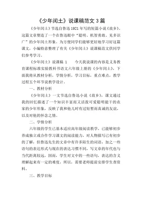 《少年闰土》说课稿范文3篇