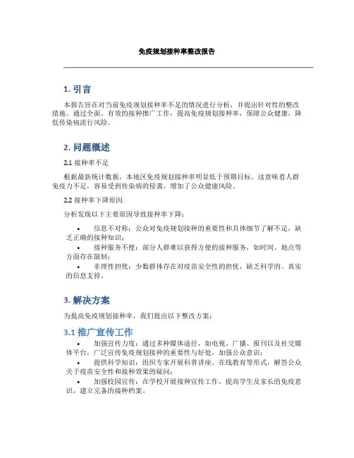 免疫规划接种率整改报告