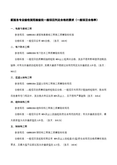 新版各专业验收规范检验批一般项目判定合格的要求