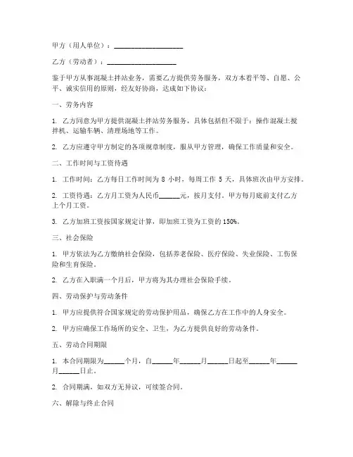 混凝土拌站劳务用工合同