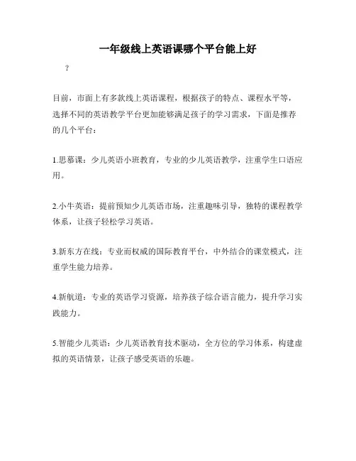一年级线上英语课哪个平台能上好