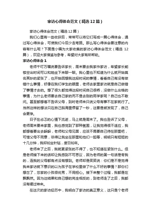 家访心得体会范文（精选12篇）