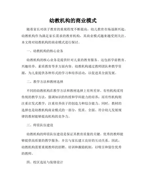 幼教机构的商业模式