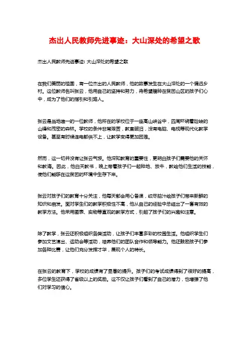 杰出人民教师先进事迹：大山深处的希望之歌