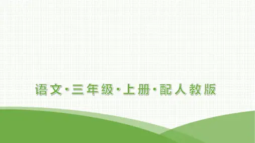 最新部编版三年级上册语文培优训练第一单元1  大青树下的小学
