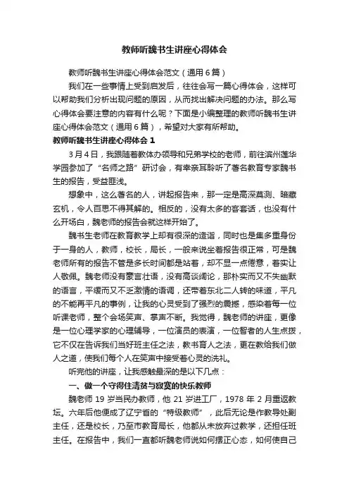 教师听魏书生讲座心得体会范文（通用6篇）