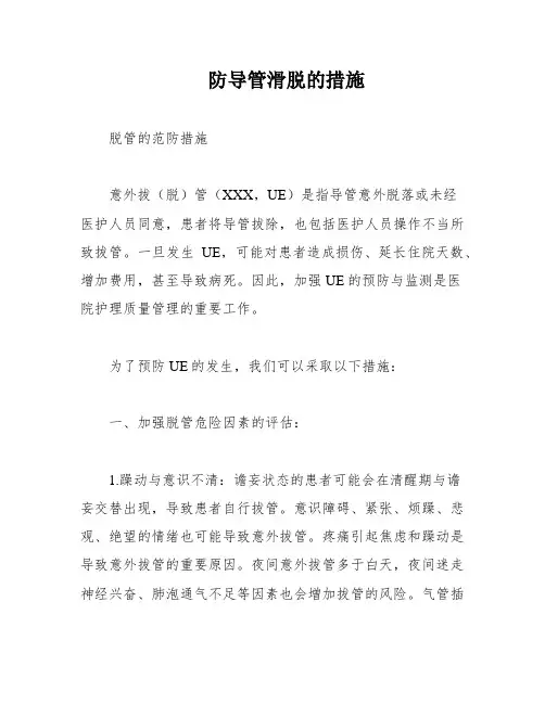 防导管滑脱的措施