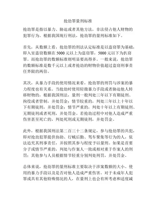 抢劫罪量刑标准