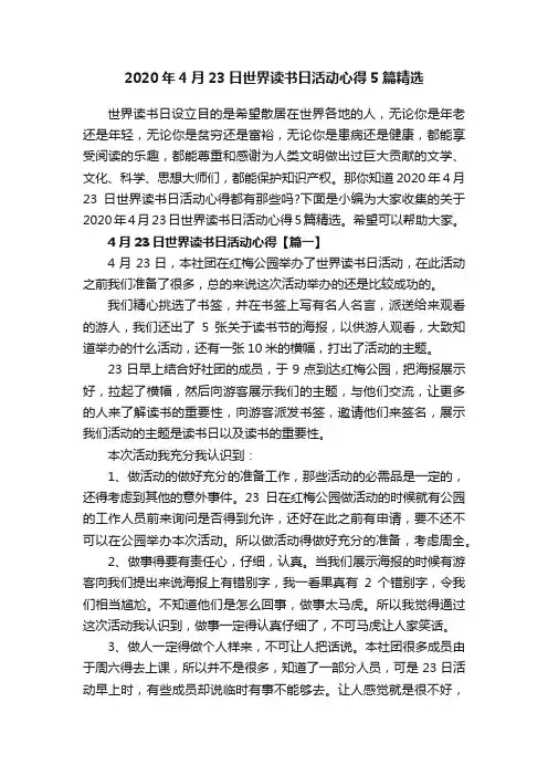 2020年4月23日世界读书日活动心得5篇精选