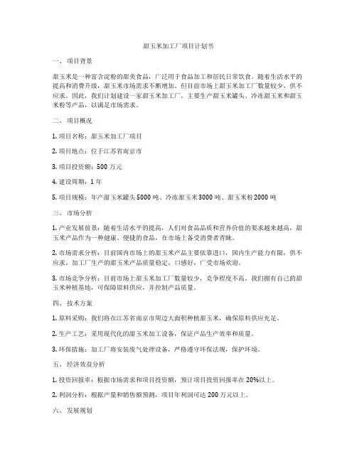 甜玉米加工厂项目计划书