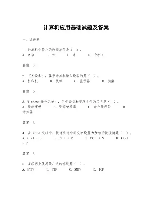 计算机应用基础试题及答案