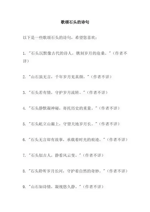 歌颂石头的诗句