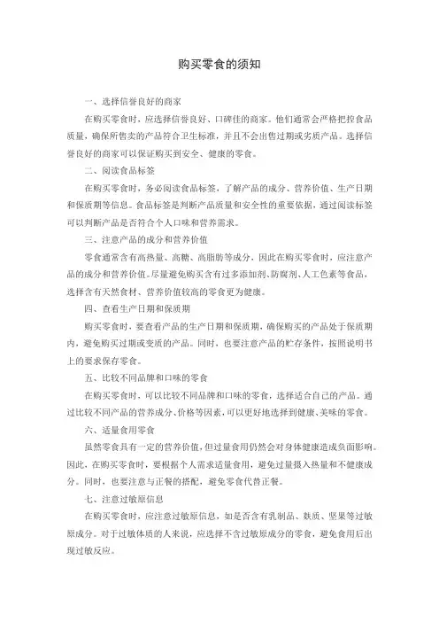 关于零食的购买须知