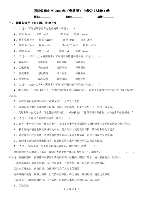 四川省乐山市2020年(春秋版)中考语文试卷A卷