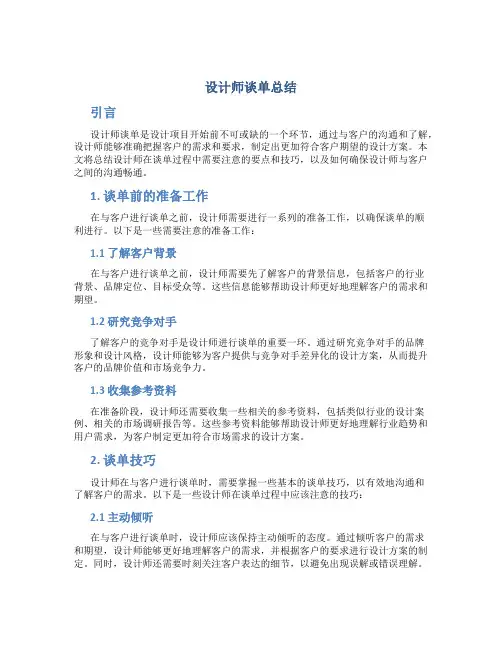 设计师谈单总结