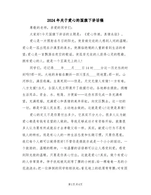 2024年关于爱心的国旗下讲话稿（二篇）