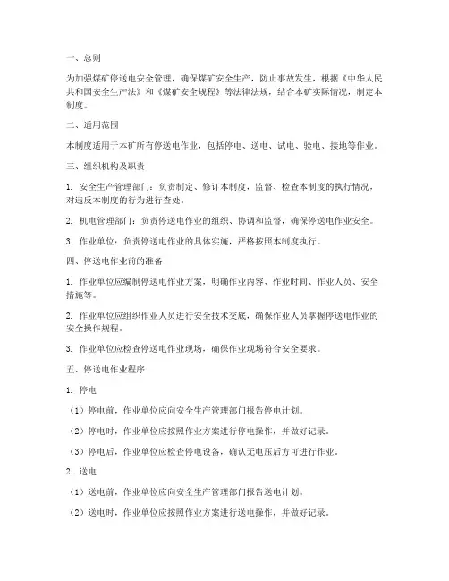 煤矿停送电安全管理制度