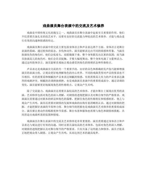 戏曲演员舞台表演中的交流及艺术修养