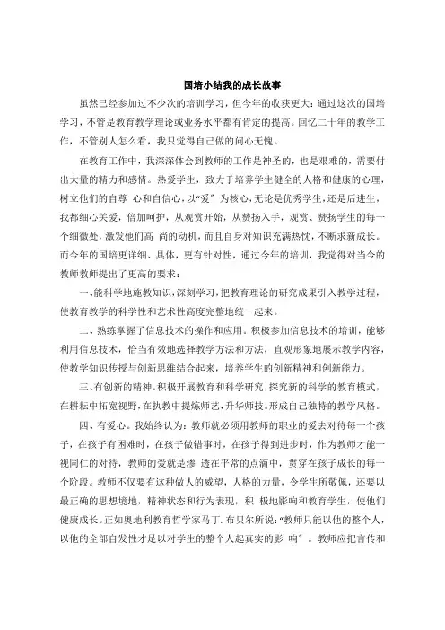 国培小结  我的成长故事