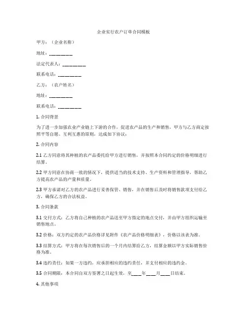 企业实行农户订单合同模板